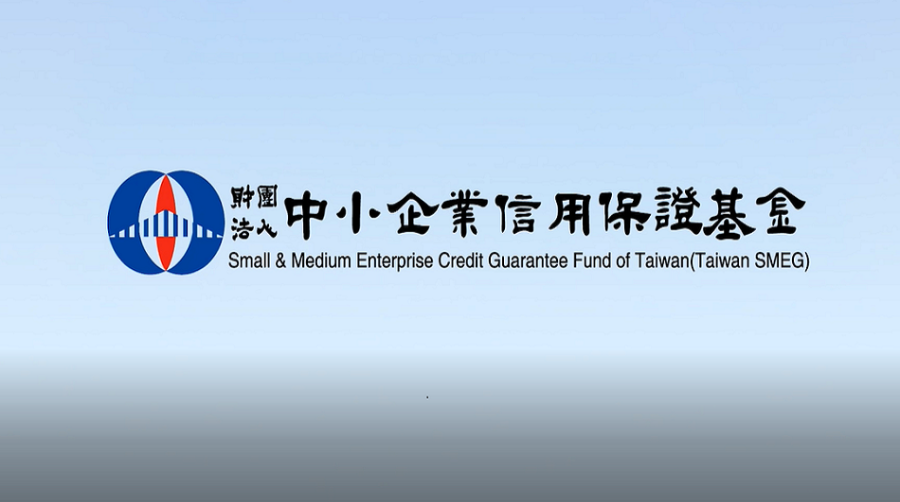 財團法人中小企業信用保證基金－中文版簡介影片