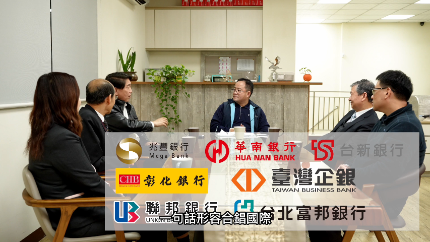合錩國際(股)企業感言