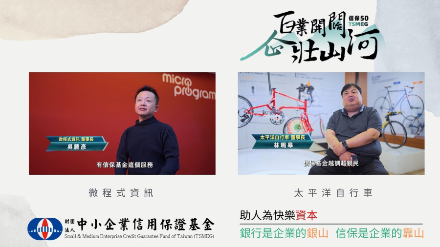 【信保50系列~發光半世紀，照耀全台灣】-受保戶「微程式資訊、太平洋自行車」感言