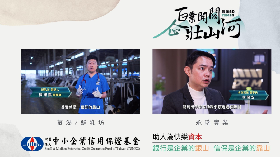 【信保50系列~發光半世紀，照耀全台灣】-受保戶「慕渴(鮮乳坊)、永瑞實業」感言