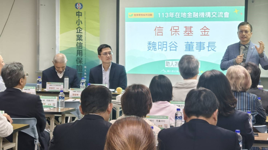 11/28 信保基金魏明谷董事長帶領信保團隊，在花蓮舉行信保學院「113年在地金融機構交流會」