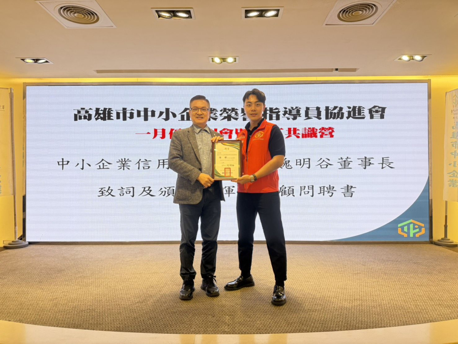 1/14- 信保基金魏明谷董事長受邀出席「高雄市中小企業榮譽指導員協進會第一次會員大會暨志工共識營」1