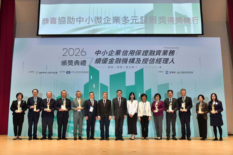 2026中小企業信用保證融資業務績優金融機構及授信經理人頒獎典禮