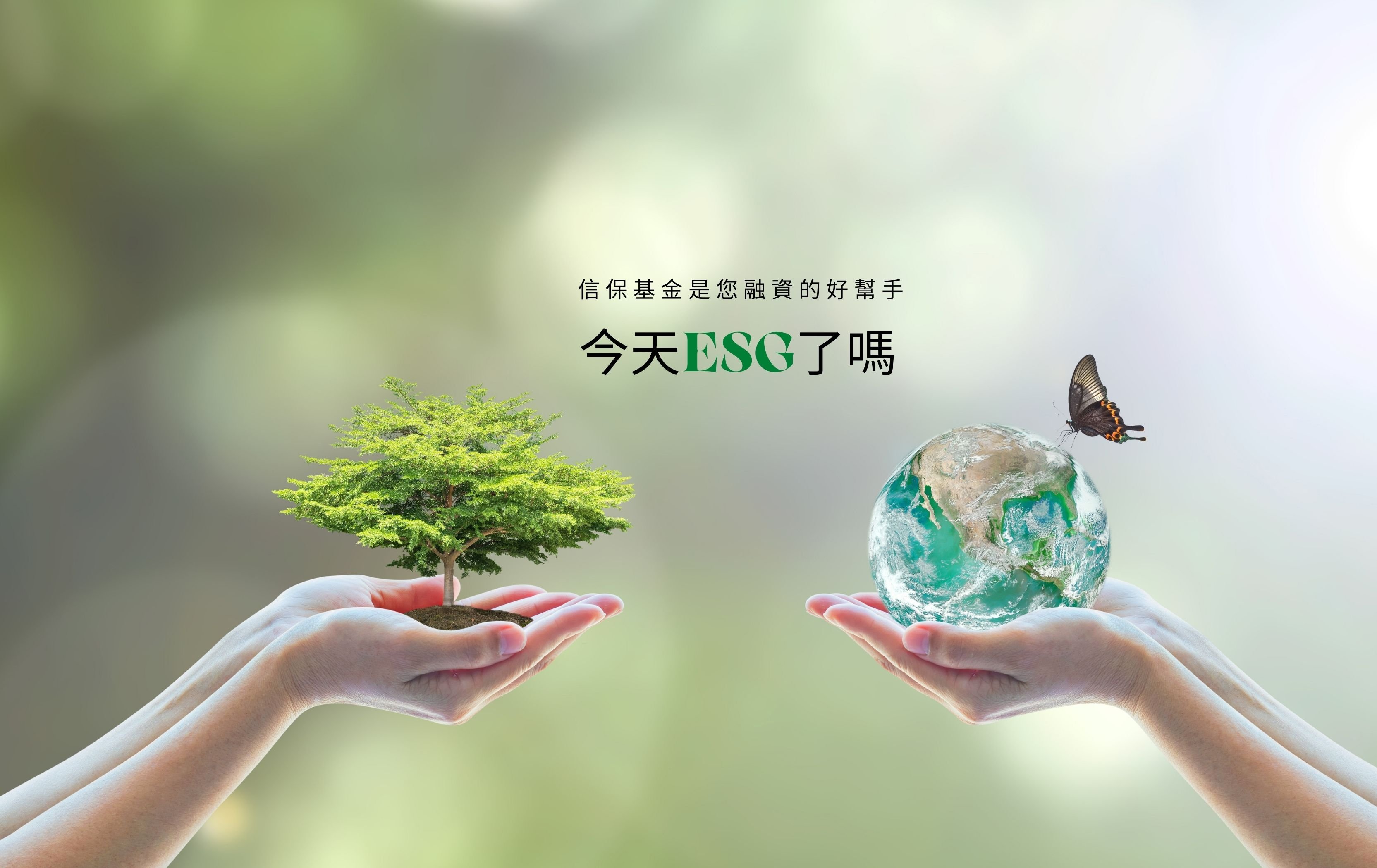 今天ESG了嗎