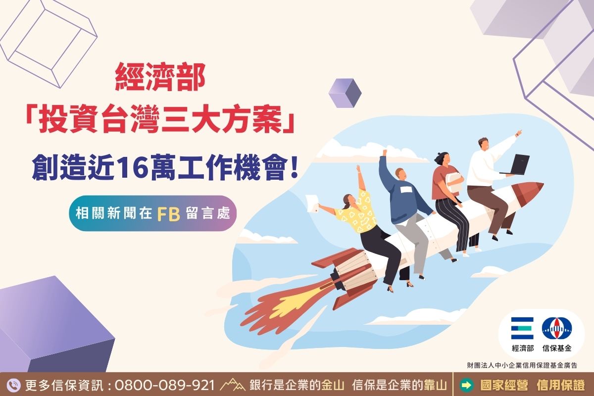 經濟部 投資台灣三大方案