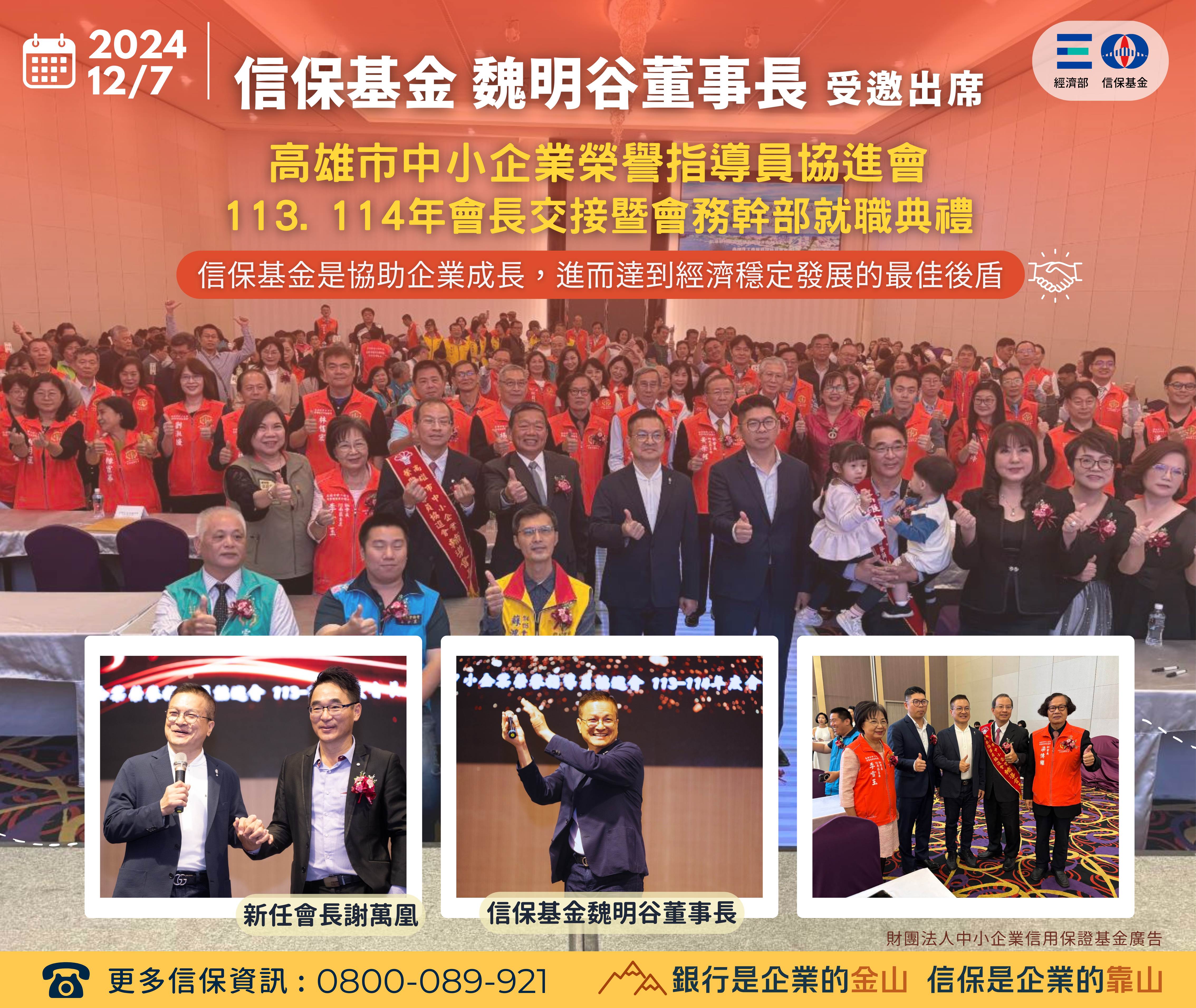 12/7 信保基金魏明谷董事長受邀出席【高雄市中小企業榮譽指導員協進會 113-114年會長交接暨會務幹部就職典禮】並擔任貴賓致詞!-財團法人中小企業信用保證基金
