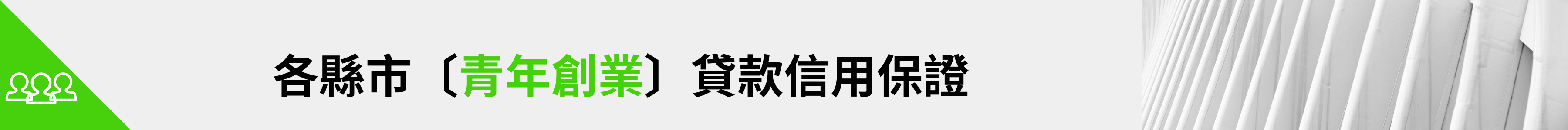 各縣市「青年創業」貸款信用保證