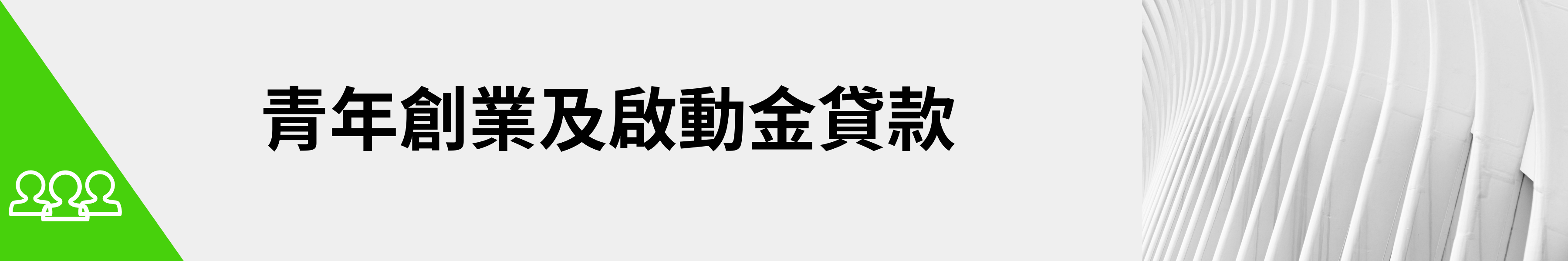 600億!力挺青年創業! 青年創業及啟動金貸款 600億!力挺青年創業! 青年創業及啟動金貸款