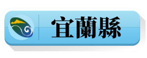 宜蘭縣