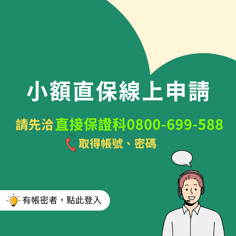 小額直保線上申請(另開新視窗)