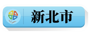 新北市