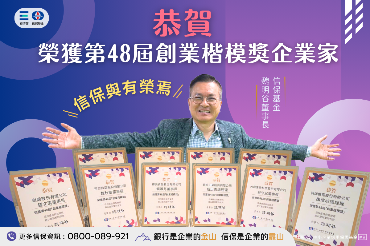 恭賀 榮獲第48屆創業楷模獎企業家