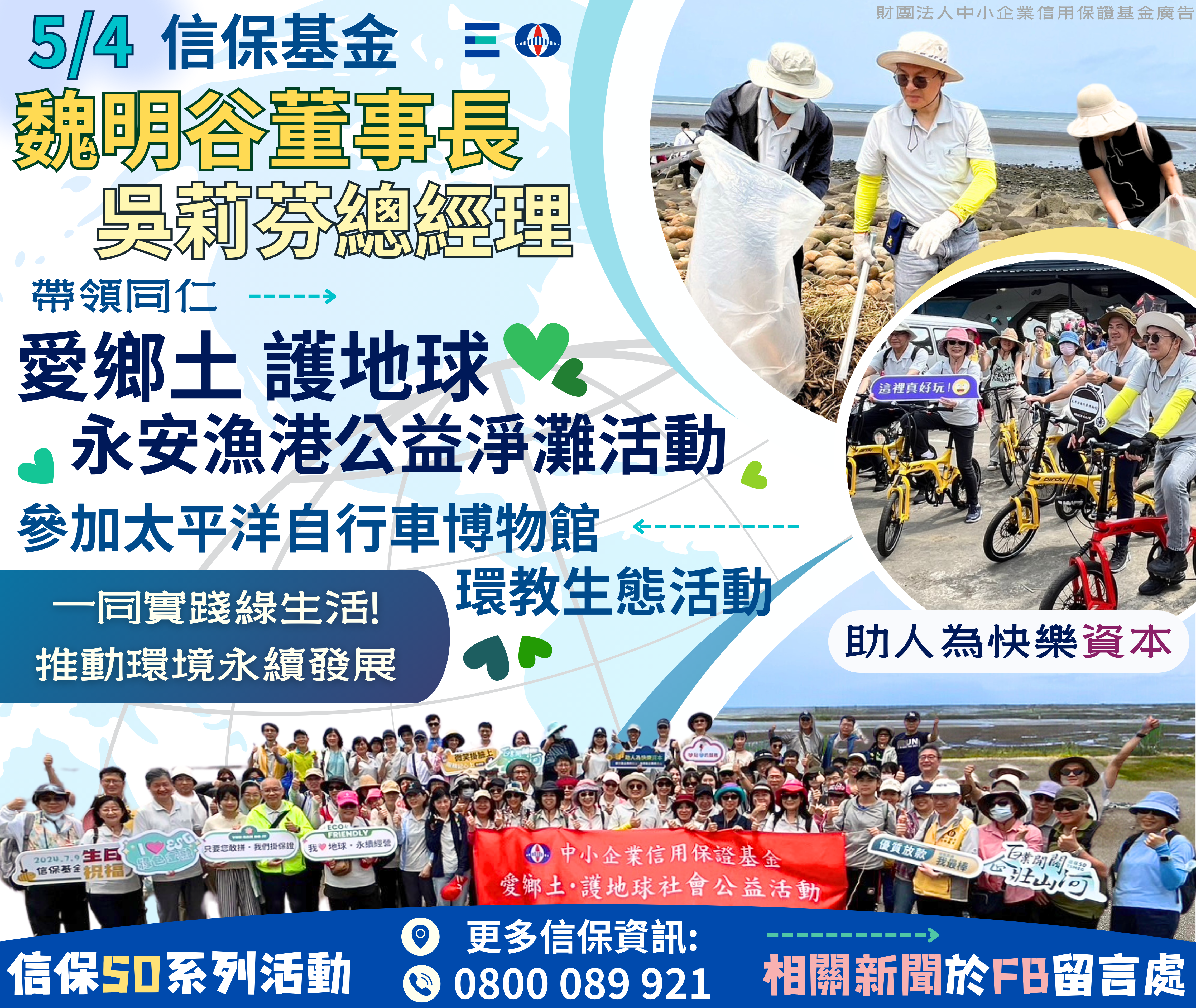 5/4信保基金舉辦「愛鄉土‧護地球」永安漁港公益淨灘之旅活動