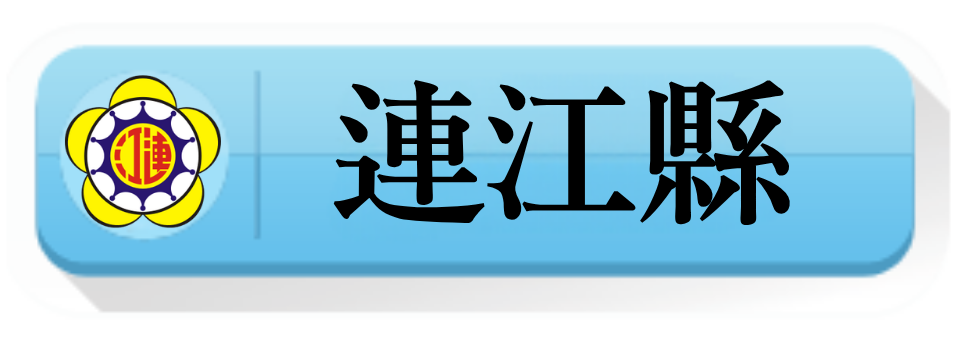 連江縣