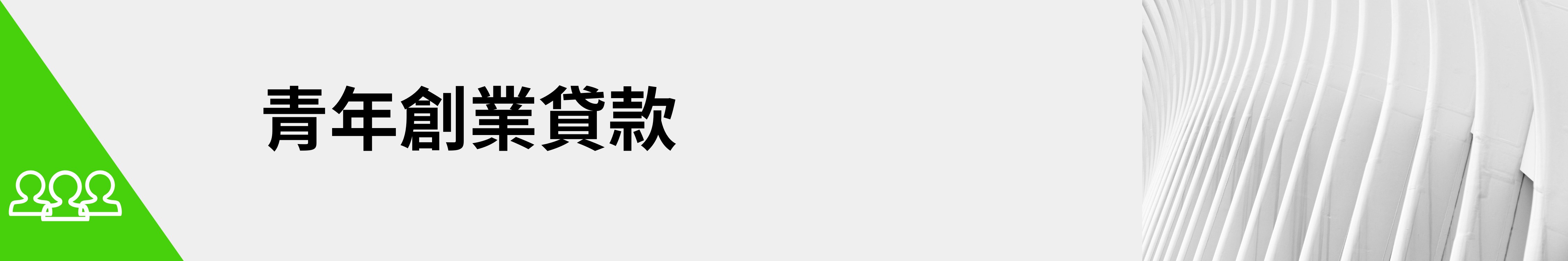 600億!力挺青年創業! 青年創業及啟動金貸款