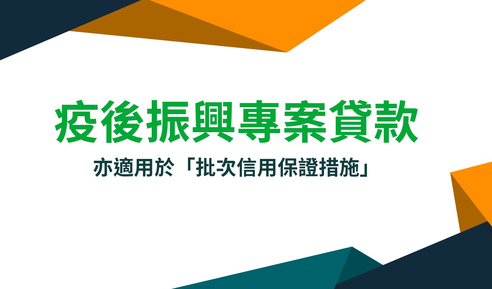 疫後振興專案貸款