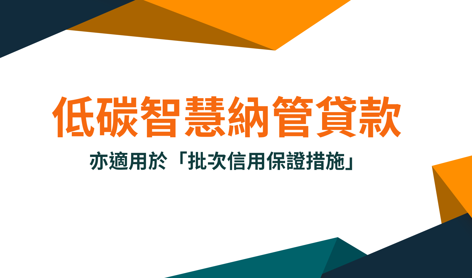 低碳智慧納管貸款