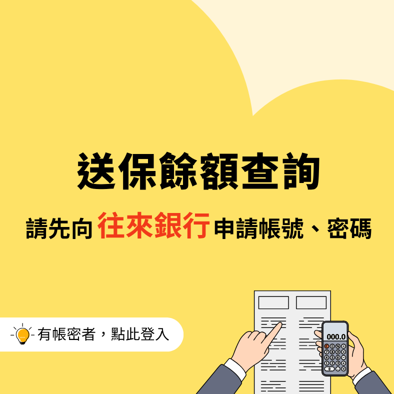 送保餘額查詢(另開新視窗)