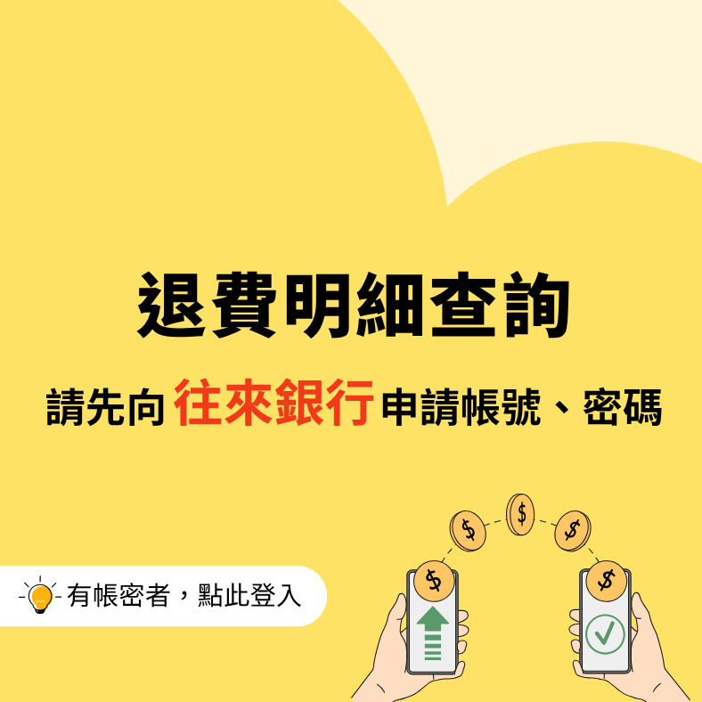 退費明細查詢(另開新視窗)