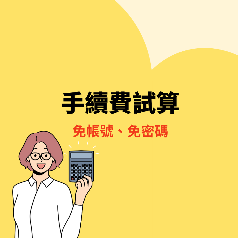 手續費試算(另開新視窗)