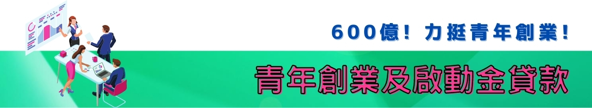 600億!力挺青年創業! 青年創業及啟動金貸款 600億!力挺青年創業! 青年創業及啟動金貸款
