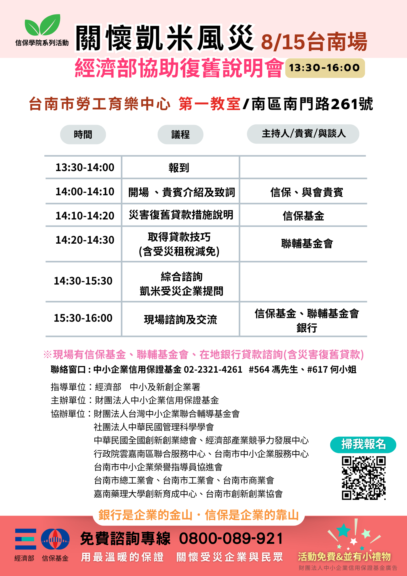 【關懷凱米風災-經濟部協助復舊說明會】-8/15台南場登場囉!