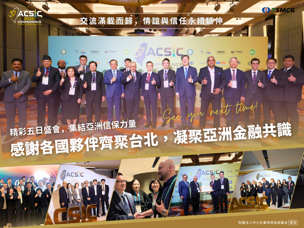 ACSIC 聯盟第 37 屆國際年會 圓滿落幕 成果豐碩-財團法人中小企業信用保證基金