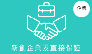新創企業及直接保證