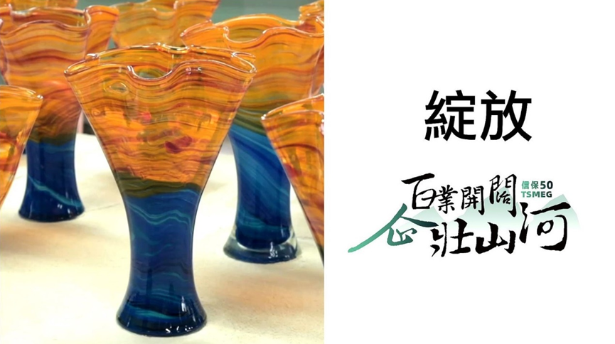 綻放