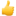 讚
