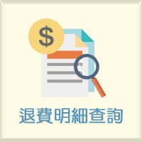 退費明細查詢(另開新視窗)