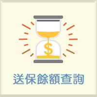 送保餘額查詢(另開新視窗)