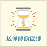 送保餘額查詢(另開新視窗)