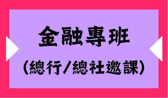 信保實務班專班申請-(金融機構)