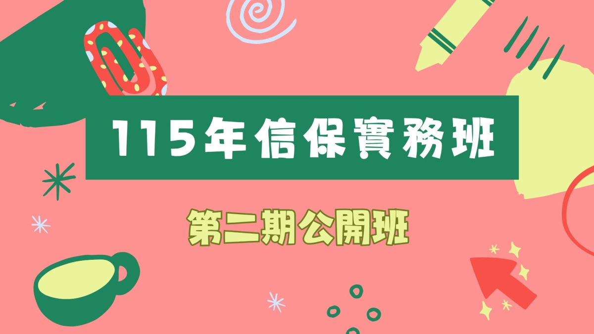 115年信保實務班第2期公開班