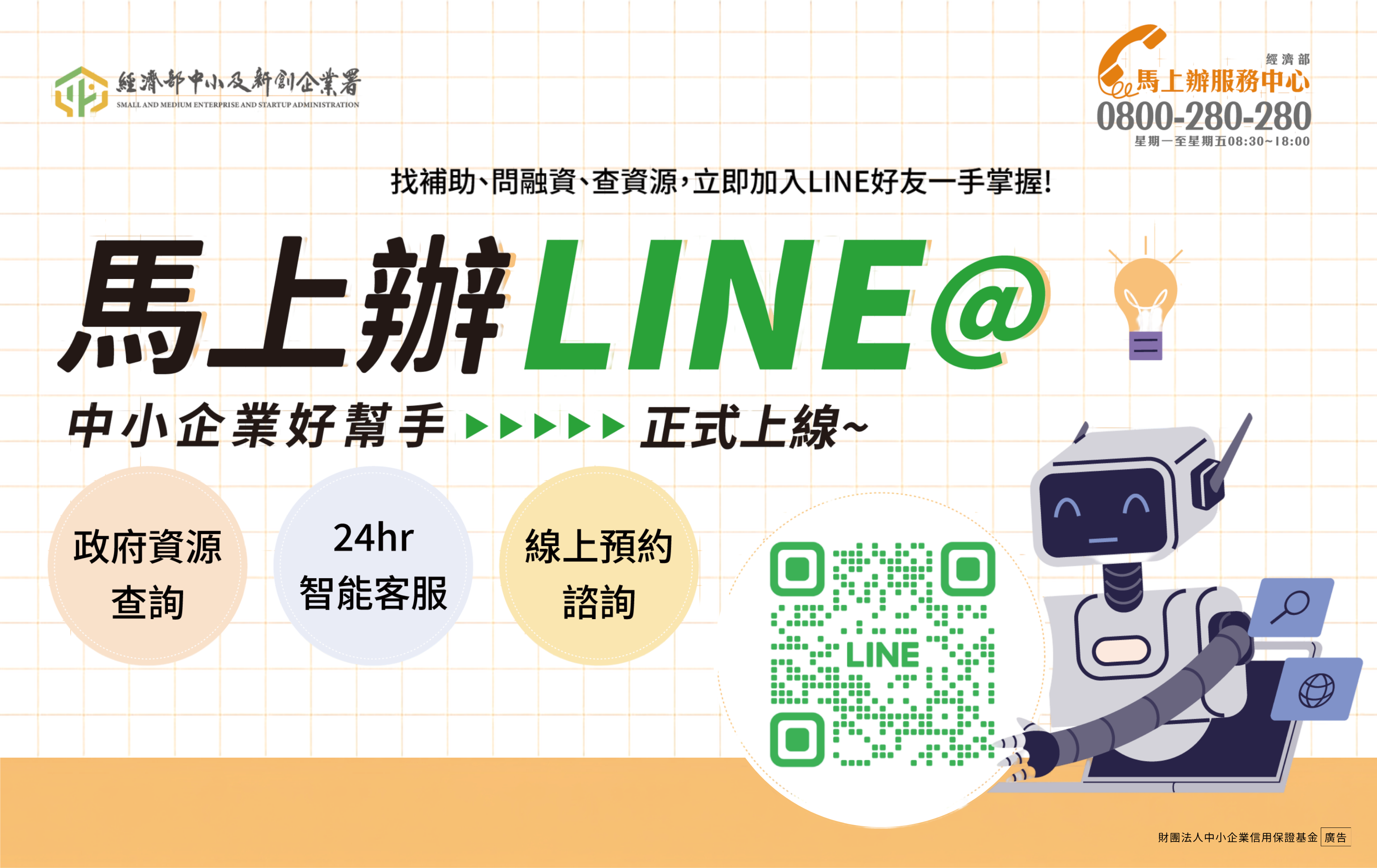 馬上辦LINE@
