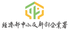 經濟部中小企業處width=