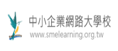 中小企業網路大學校width=